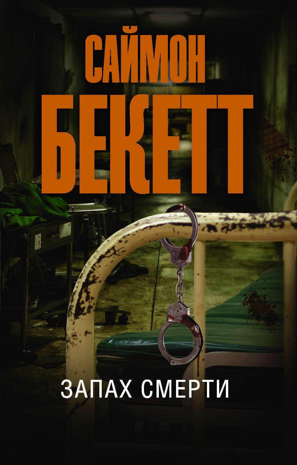 

Запах смерти