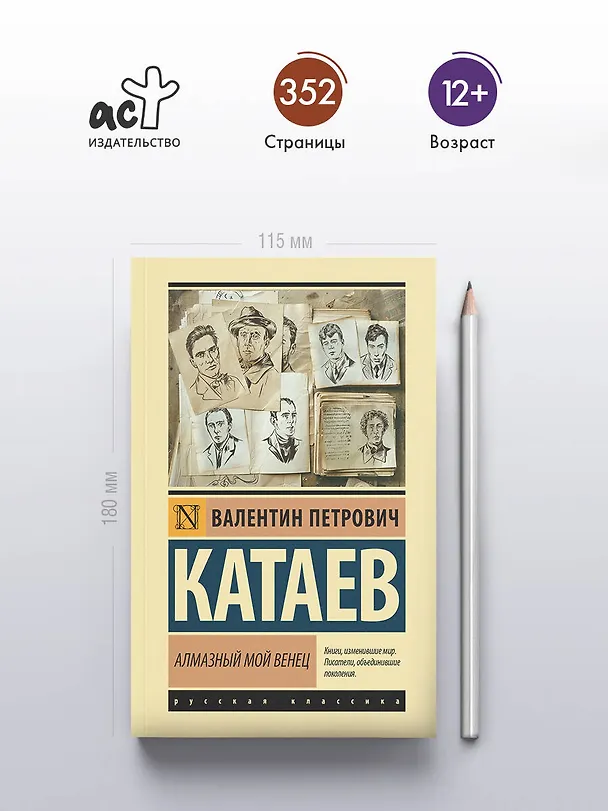 Книга Алмазный мой венец (Валентин Катаев) — 5