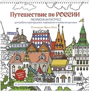 Путешествие по России. Раскраска-антистресс для работы карандашами, маркерами и гелевыми ручками (Измайловский Кремль)
