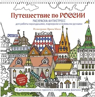 Книга Путешествие по России. Раскраска-антистресс для работы карандашами, маркерами и гелевыми ручками (Измайловский Кремль) ()