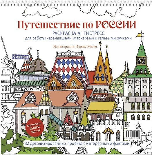 Книга Путешествие по России. Раскраска-антистресс для работы карандашами, маркерами и гелевыми ручками (Измайловский Кремль) () — 1
