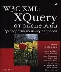 W3C XML. XQuery от экспертов. Руководствопо языку запросов — 2038343 — 1