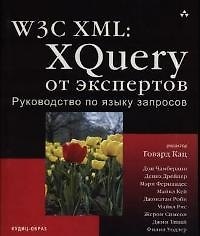 Книга W3C XML. XQuery от экспертов. Руководствопо языку запросов () — 1