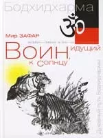 Воин, идущий к солнцу. Индия. Реки и горы Бодхидхармы. Кн. 1. 2-е изд. — 2160769 — 1