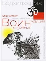 Книга Воин, идущий к солнцу. Индия. Реки и горы Бодхидхармы. Кн. 1. 2-е изд. () — 1