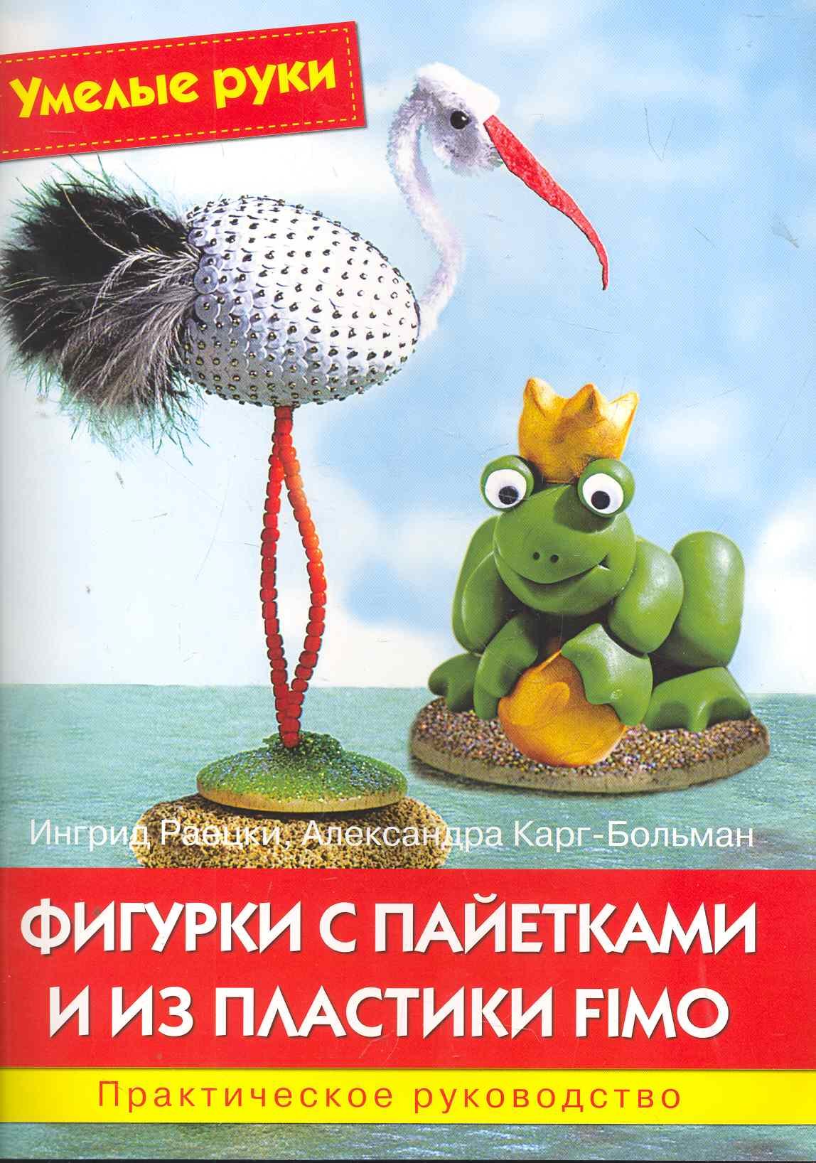 Фигурки с пайетками и из пластики Fimo: Практическое руководство