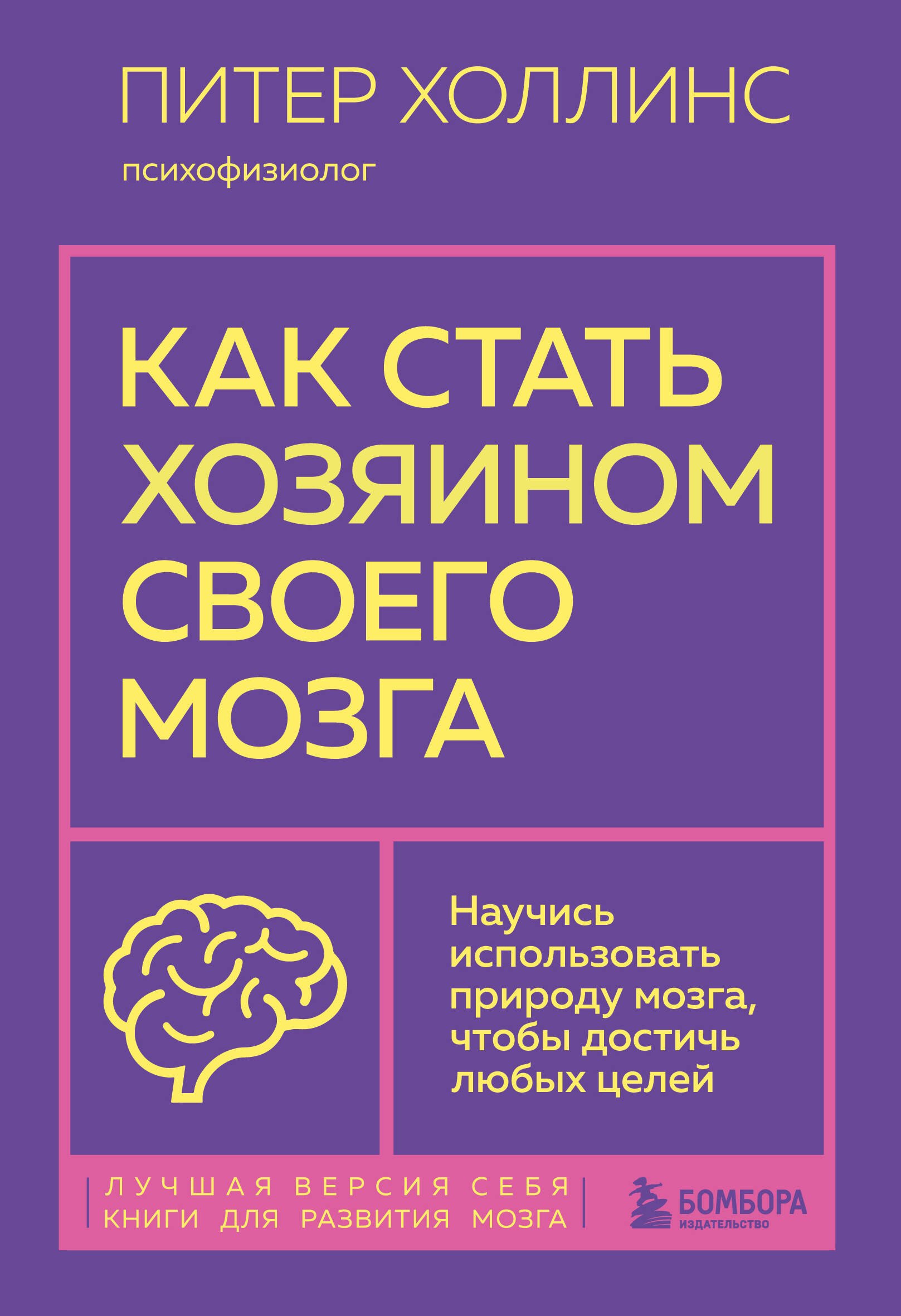 

Как стать хозяином своего мозга. Научись использовать природу мозга, чтобы достичь любых целей