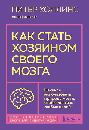 Как стать хозяином своего мозга. Научись использовать природу мозга, чтобы достичь любых целей