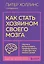 Как стать хозяином своего мозга. Научись использовать природу мозга, чтобы достичь любых целей — 2946059 — 1