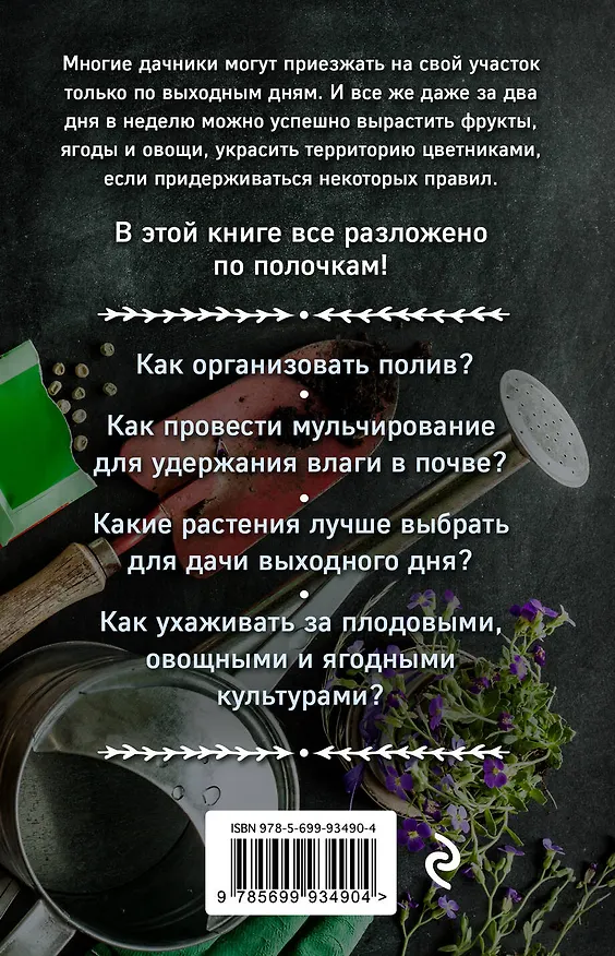 Книга Дача по выходным. Урожай за 2 дня. 50 правил успеха (Мария Колпакова) — 2
