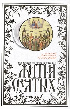 Книга Жития святых. Издание исправленное и дополненное (Константин Островский (протоиерей))
