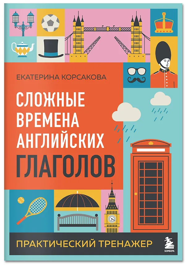 Книга Сложные времена английских глаголов. Практический тренажер (Екатерина Корсакова) — 3
