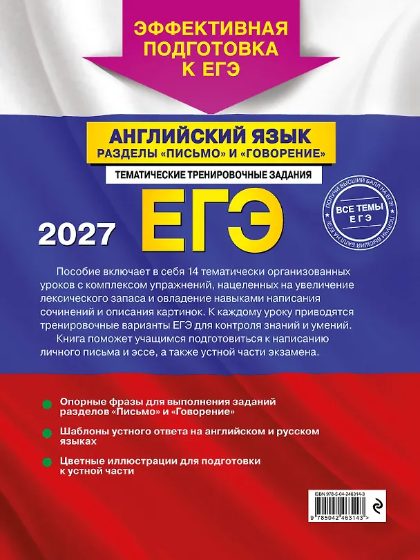 Книга ЕГЭ-2027. Английский язык. Разделы "Письмо" и "Говорение" (Камилла Громова, Светлана Орлова, Аида Дрю) — 2