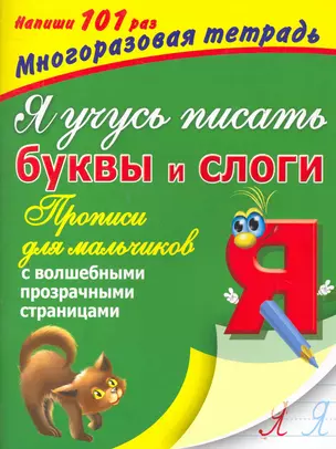 Я учусь писать буквы и слоги. Прописи для мальчиков с волшебными прозрачными страницами — 2265221 — 1