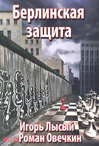 Берлинская защита