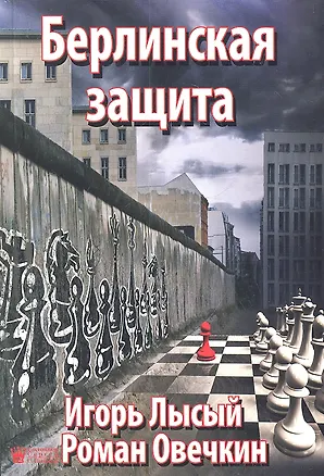 Книга Берлинская защита ()