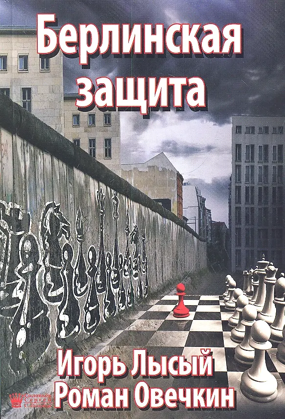 Книга Берлинская защита () — 1
