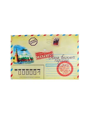 Конверт для документов с кнопкой Совершенно секретно пластик (708568) 2413445