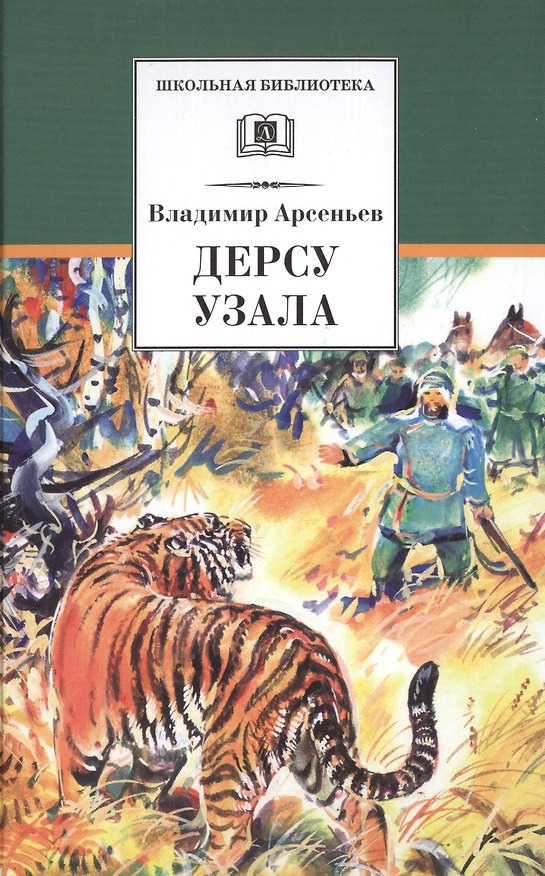 Книга Дерсу Узала: роман (Владимир Арсеньев) — 1