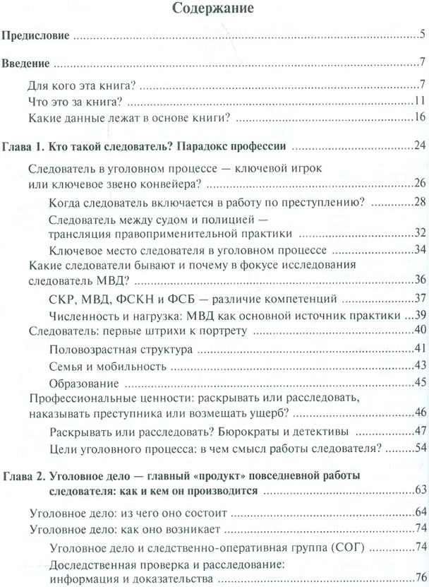 Книга Российский следователь: призвание, профессия, повседневность (Кирилл Титаев) — 2