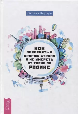 Как переехать в другую страну и не умереть от тоски по родине — 2624547 — 1