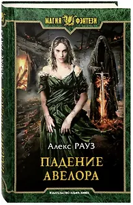 Падение Авелора