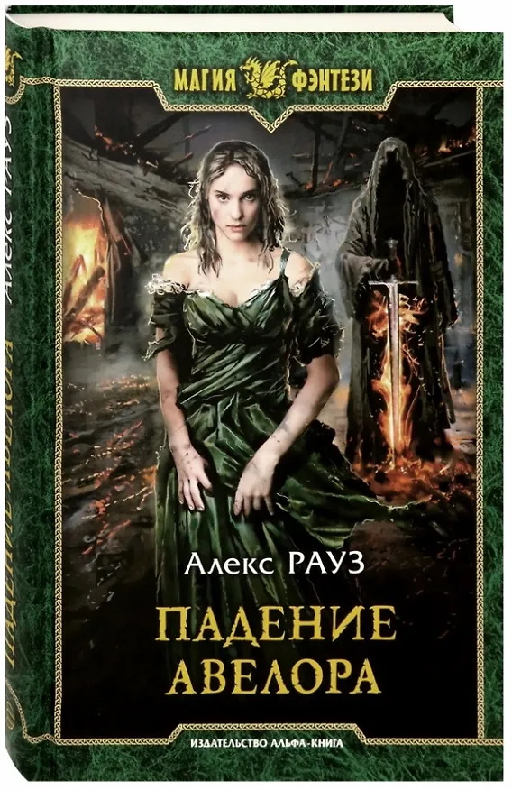 Книга Падение Авелора (Алекс Рауз) — 1