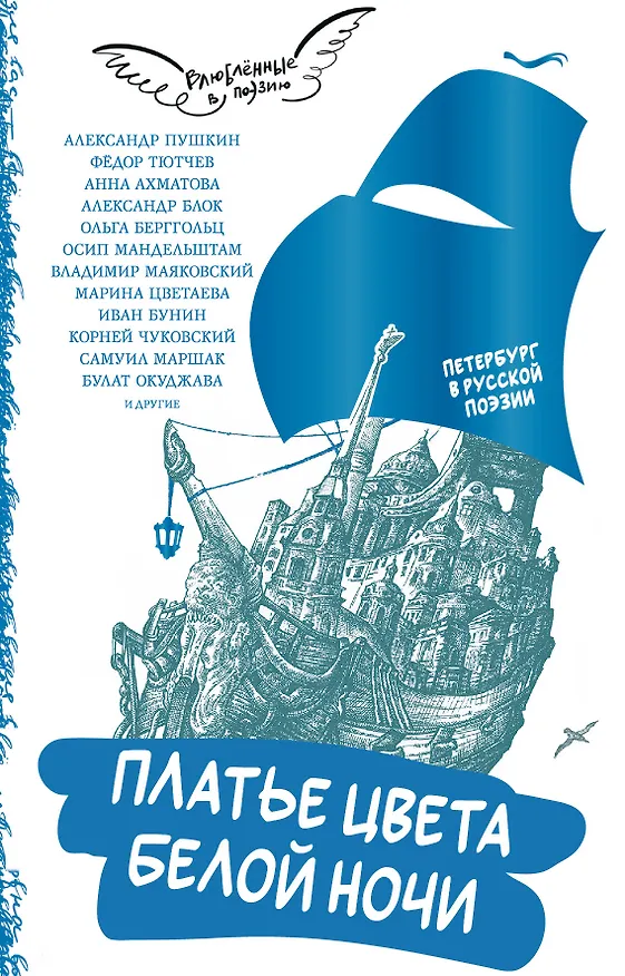 Книга Платье цвета белой ночи. Петербург в русской поэзии (Анна Ахматова, Федор Тютчев, Александр Пушкин) — 1
