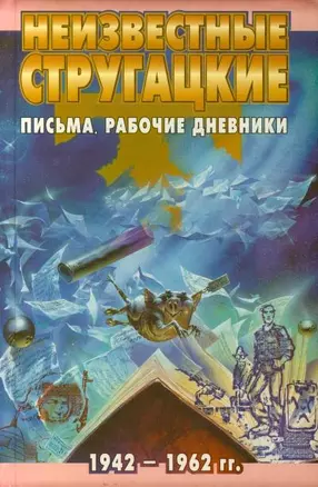 Неизвестные Стругацкие. Письма. Рабочие дневники 1942-1962гг. — 2171182 — 1