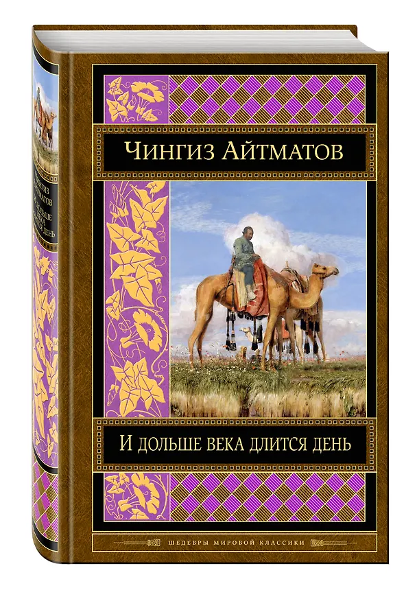 Книга И дольше века длится день (Чингиз Айтматов) — 4