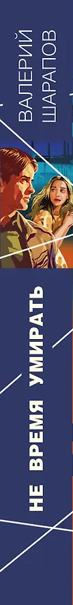 Книга Не время умирать (Валерий Шарапов) — 3