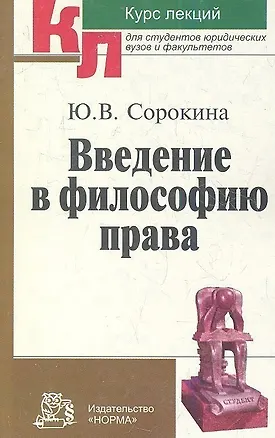 Книга Введение в философию права Курс лекций (мКЛ) Сорокина ()