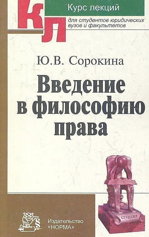 Книга Введение в философию права Курс лекций (мКЛ) Сорокина () — 1