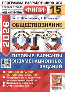 ОГЭ 2026. ФИПИ. Обществознание. 15 вариантов. Типовые варианты экзаменационных заданий