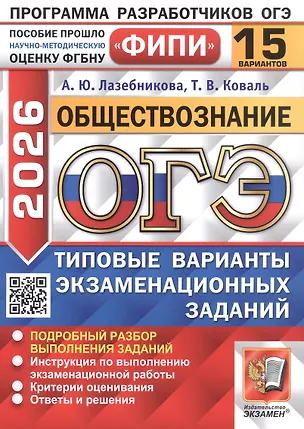 Книга ОГЭ 2026. ФИПИ. Обществознание. 15 вариантов. Типовые варианты экзаменационных заданий (Анна Лазебникова, Татьяна Коваль)