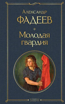 Книга Молодая гвардия: роман (Александр Фадеев)