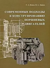 Современные подходы к конструированию поршневых двигателей: Учебное пособие для вузов — 2184323 — 1