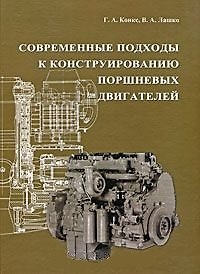 Книга Современные подходы к конструированию поршневых двигателей: Учебное пособие для вузов () — 1