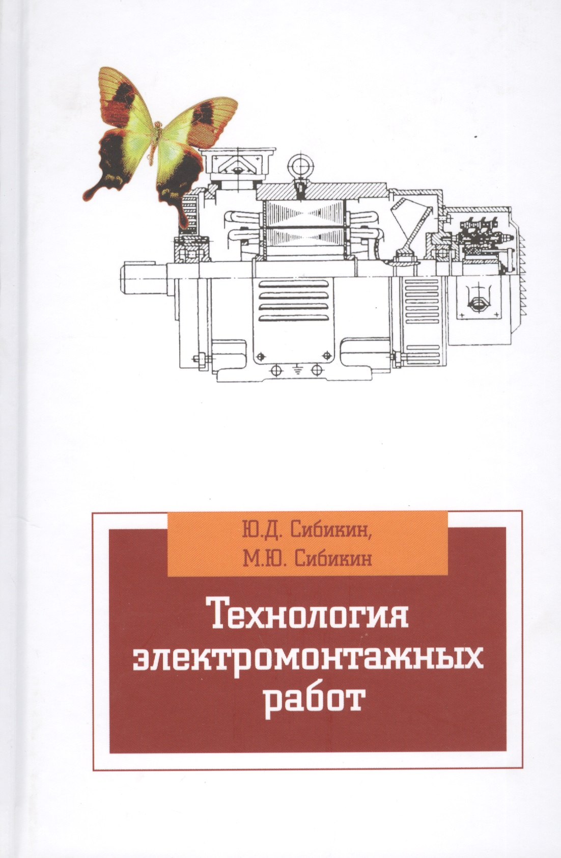 

Технология электромонтажных работ: учебное пособие