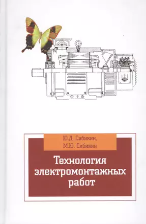 Технология электромонтажных работ: учебное пособие — 2402557 — 1