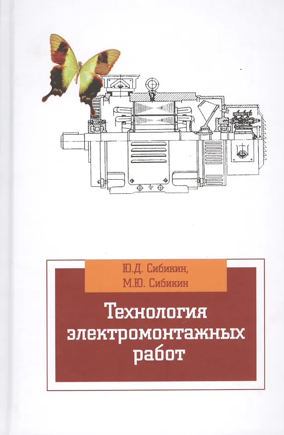 Книга Технология электромонтажных работ: учебное пособие (Юрий Сибикин, Михаил Сибикин) — 1