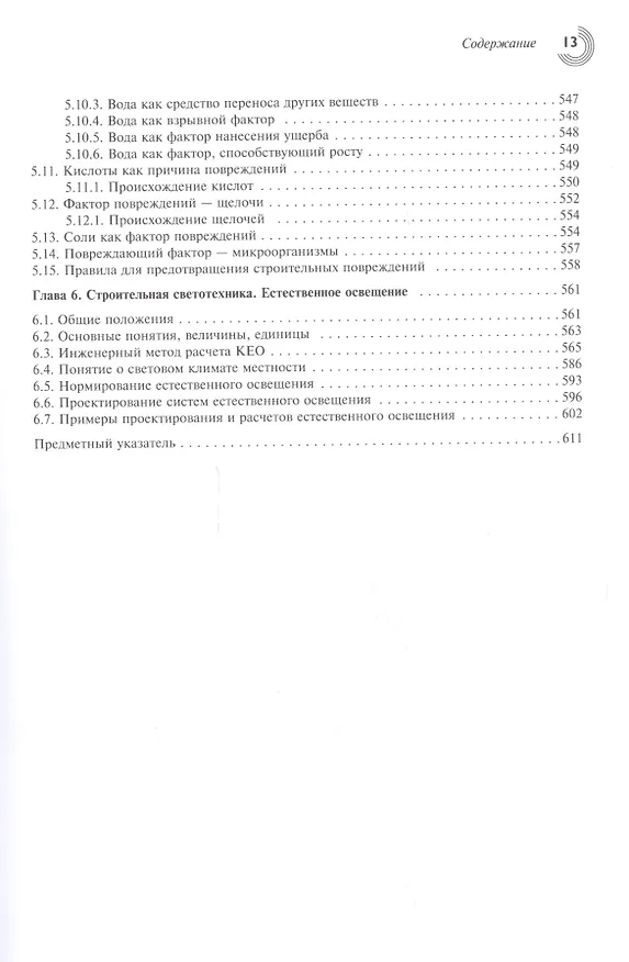 Книга Справочник проектировщика. Строительная физика. (Вальтер Блэзи) — 7