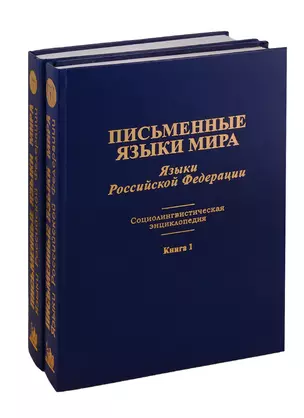 Письменные языки мира. Языки Российской Федерации. Социолингвистическая энциклопедия. Книга 1, 2 (комплект из 2 книг) — 2784933 — 1