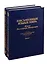 Письменные языки мира. Языки Российской Федерации. Социолингвистическая энциклопедия. Книга 1, 2 (комплект из 2 книг) — 2784933 — 1