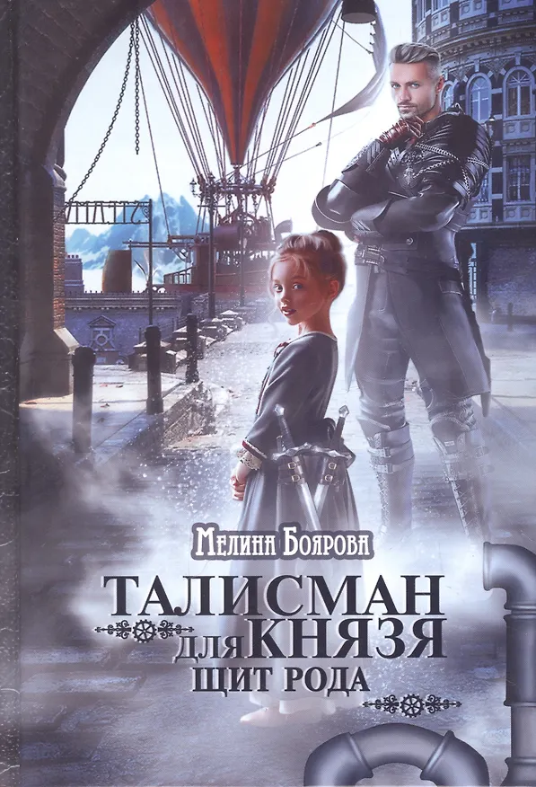 Книга Талисман для князя. Щит рода (Мелина Боярова) — 1
