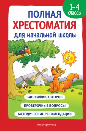 Полная хрестоматия для начальной школы. 1-4 классы. Книга 1 — 2967822 — 1