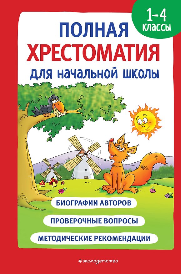 Книга Полная хрестоматия для начальной школы. 1-4 классы. В 2-х книгах. Книга 1 () — 1