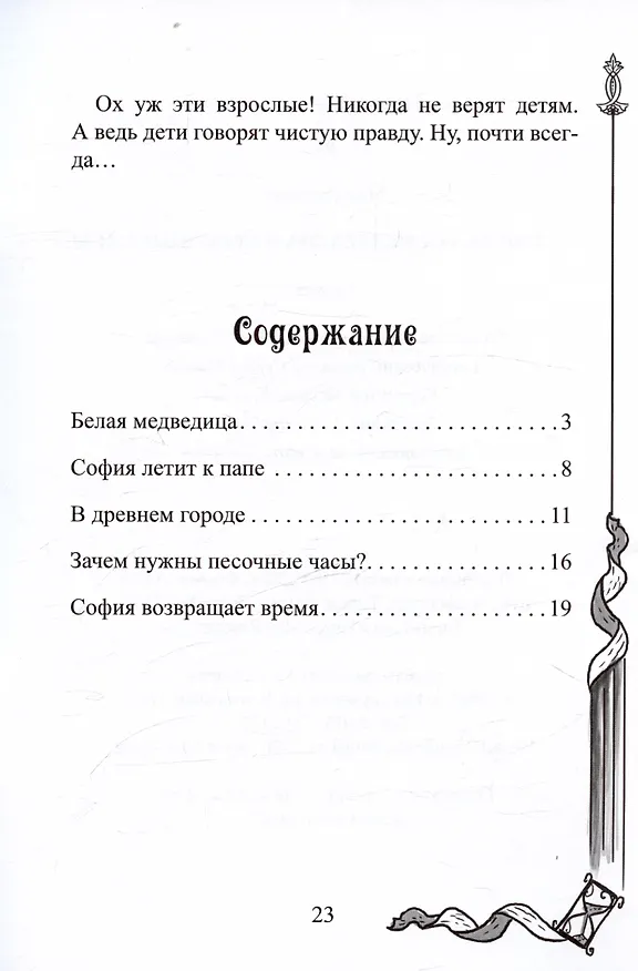 Книга София, белая медведица и песочные часы (С. Мак) — 5
