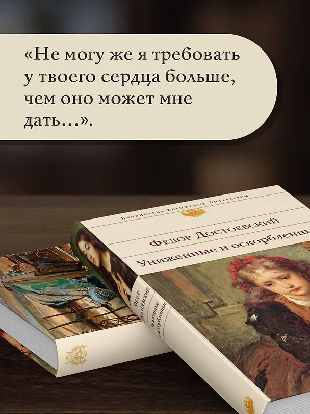 Книга Униженные и оскорбленные (Федор Достоевский) — 9