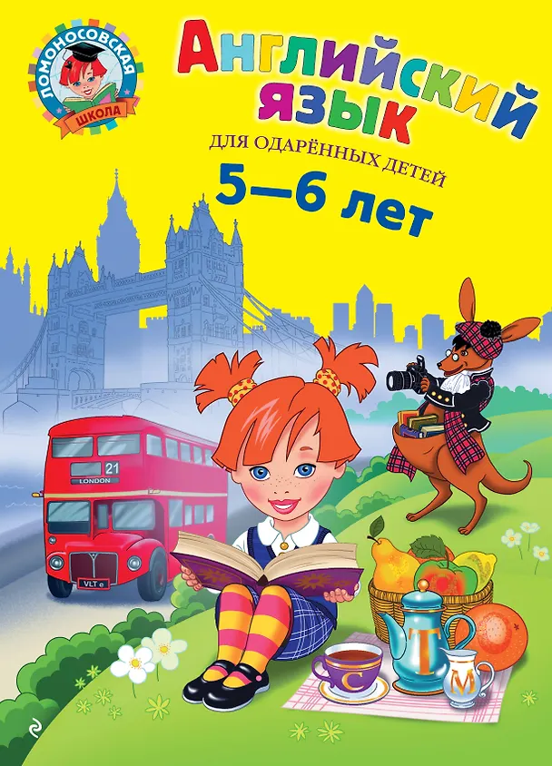 Книга Английский язык для одаренных детей 5-6 л. (илл. Герасимовой) (Татьяна Крижановская) — 1